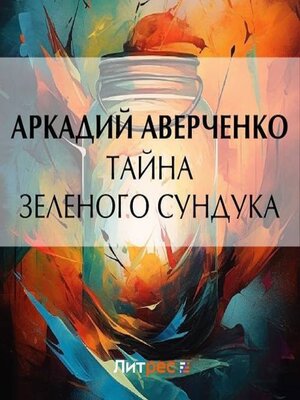 cover image of Тайна зеленого сундука